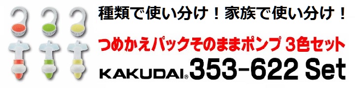 浴室 カクダイ 353-622-Y つめかえパックそのままポンプ//イエロー