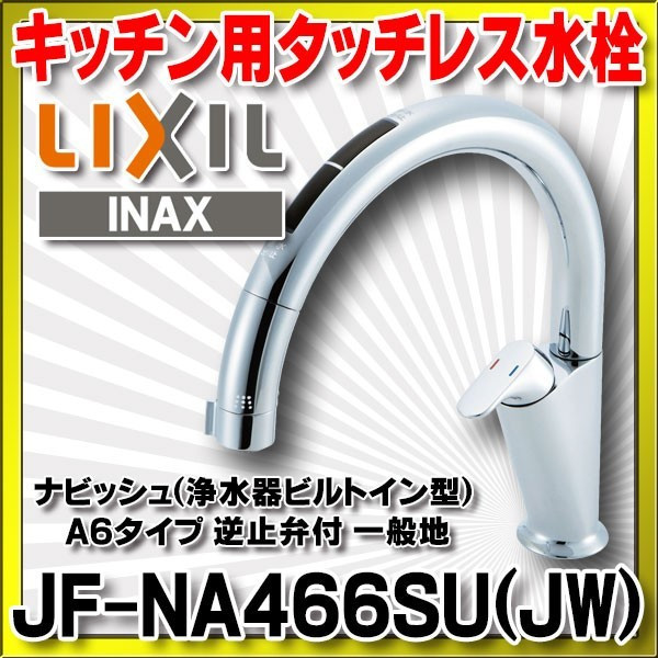 第一ネット JF-NAB464SYX JW <br>キッチン用タッチレス水栓 乾電池式ナビッシュ B6タイプ LIXIL キッチン水栓 浄水器ビルトイン形 