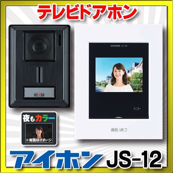 素晴らしい品質 テレビドアホンセット JL-12 新品 未使用 sushitai.com.mx