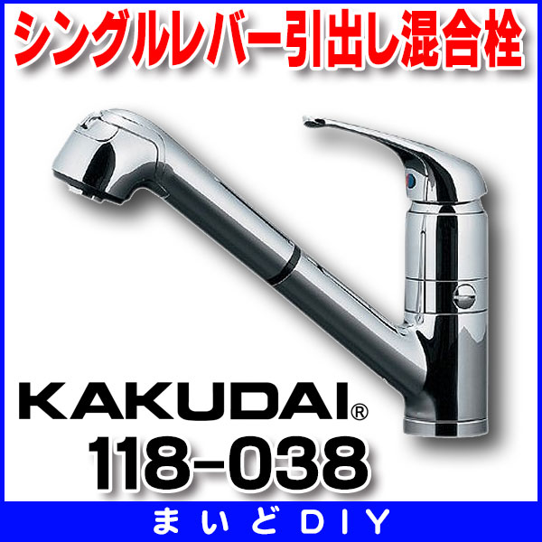 出産祝い 工具屋 まいど カクダイ KAKUDAI 117-138-D シングルレバー混合栓 マットB