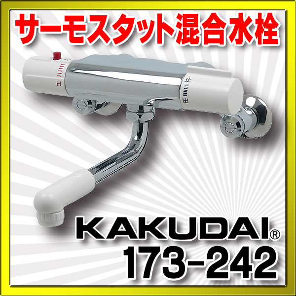 値下げ 工具屋 まいど カクダイ KAKUDAI 173-076 サーモスタットシャワー混合栓