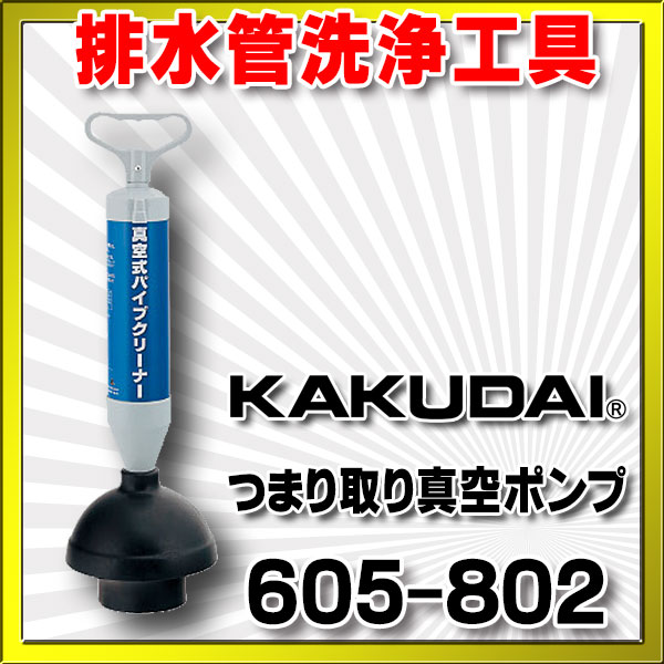 水栓金具 カクダイ 605-802 つまり取り真空ポンプ [] - まいどDIY