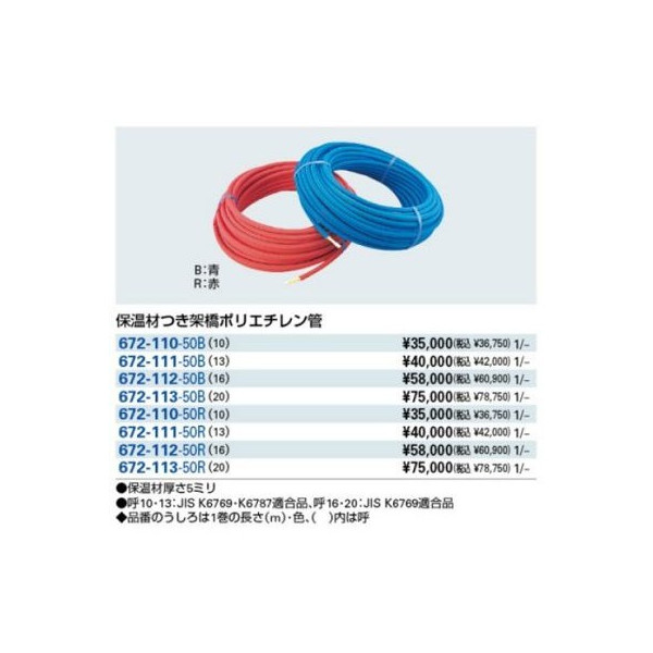 カクダイ 保温材つき架橋ポリエチレン管（青） 13A 品番：672-116-50B
