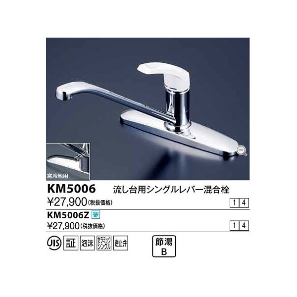 KVK:流し台用シングルレバー式混合栓 型式:KM5091 - 5