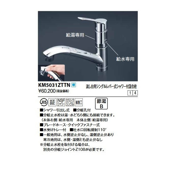 KVK:流し台用シングルレバー式シャワー付混合栓 型式:KM5031ZT - 1
