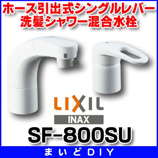 在庫あり】水栓金具 INAX/LIXIL SF-800SU 洗面器・手洗器用 FWP/洗髪