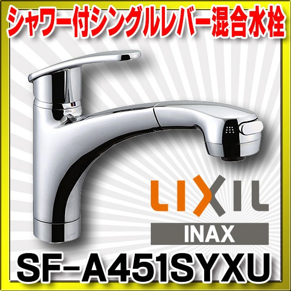 SF-HE452SYX リクシル LIXIL INAX ハンドシャワー付シングルレバー混合水栓 エコハンドル 一般地仕様 送料無料 - 4