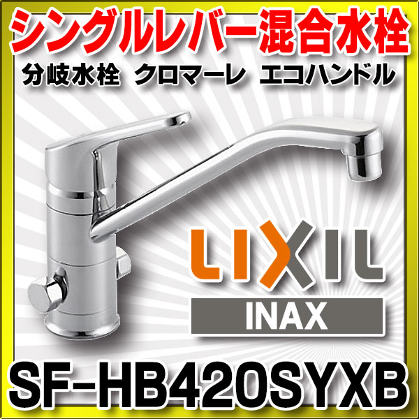 安価 ゾロ目クーポン対象ストア SF-WL435SY リクシル LIXIL INAX シングルレバー混合水栓 エコハンドル 一般地仕様 