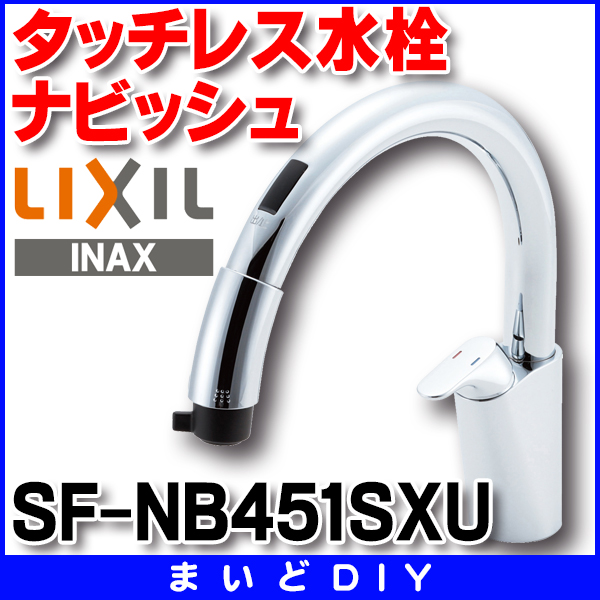 LIXIL タッチレス水栓ナビッシュ SF-NB451SXU - 3