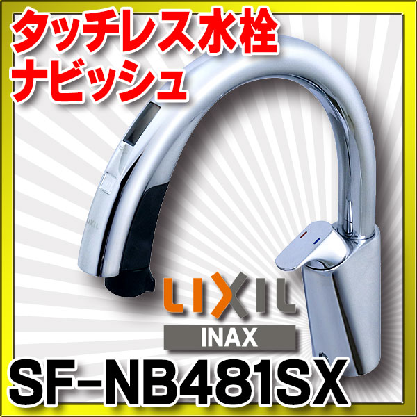 INAX/LIXIL SF-NB481SX キッチン用タッチレス水栓 ナビッシュハンズフリー B8タイプ 一般地用 [◇] - まいどDIY