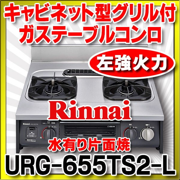 リンナイ ビルトインコンロ URG-655TS2-L キャビネット型グリル付コンロ水有り片面焼グリルタイプ 強火力・左 [] - まいどDIY