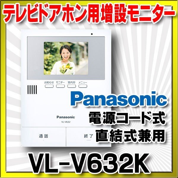 パナソニック VL-V632K テレビドアホン用増設用モニター VLV632K - 3