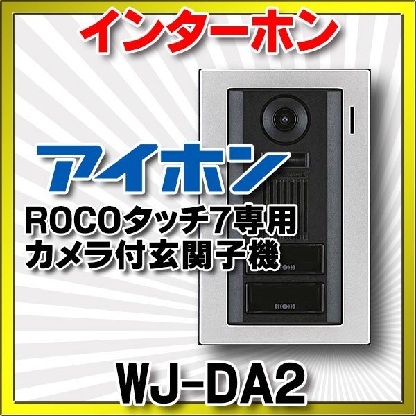 アイホン ROCOタッチ7 テレビドアホンワイヤレスセット4・5タイプ（WJ-DA、WJ-4MED-T、WJ-4WD） - 3