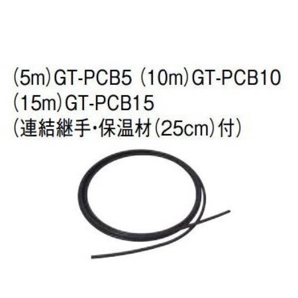 画像2: エコキュート 三菱 関連部材　GT-PCB15　浴槽アダプター 空気チューブセット(15m) (2)