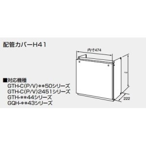 画像: 給湯器 部材 ノーリツ　【配管カバーH41 600 610L (mm)  0757801】　配管カバー