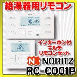 画像: ガス給湯器部材 ノーリツ　RC-C001Pマルチセット　高機能ドットマトリクス表示リモコン インターホン付