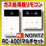 画像: ガス給湯器部材 ノーリツ　RC-A001マルチセット　スタイリッシュリモコン  [■◎]