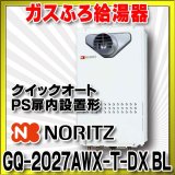 画像: ガスふろ給湯器 ノーリツ　GQ-2027AWX-T-DX BL　リモコン別売 クイックオート PS扉内設置形 [♪]