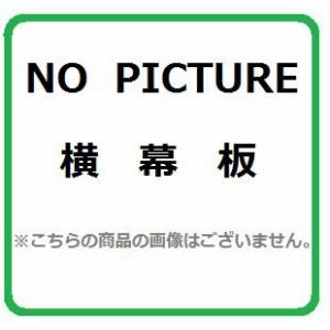 画像: レンジフード部材 ノーリツ　FP0762BA　スライド横幕板 ブラック [♪]