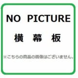 画像: レンジフード部材 ノーリツ　FP0759BA　横幕板 幕板高さ300mm ブラック [♪]