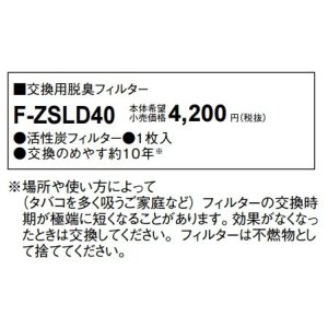 画像: パナソニック　F-ZSLD40　交換用脱臭フィルター[◇]