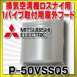 画像: 三菱 ロスナイ部材　P-50VSSQ5　ステンレス製防音形フード 防虫網付 [$]