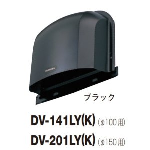 画像: 日本キヤリア/旧東芝 換気扇 システム部材 長形パイプフード DV-141LY(K) ブラック φ100用 アルミ製（ガラリ付）