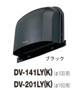 画像: 日本キヤリア/旧東芝 換気扇 システム部材 長形パイプフード DV-201LY(K) ブラック φ150用 アルミ製（ガラリ付）