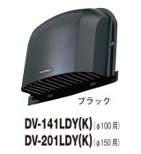 画像: 日本キヤリア/旧東芝 換気扇 システム部材 防火ダンパー付長形パイプフード DV-141LDY(K) ブラック φ100用 アルミ製（ガラリ付）