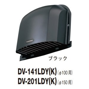 画像: 日本キヤリア/旧東芝 換気扇 システム部材 防火ダンパー付長形パイプフード DV-141LDY(K) ブラック φ100用 アルミ製（ガラリ付）