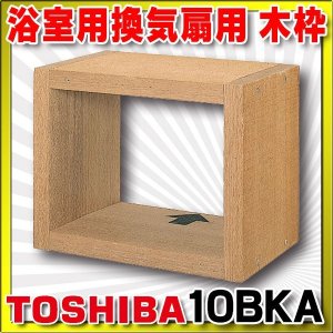 画像: 日本キヤリア/旧東芝 換気扇 別売部材 木枠 【10BKA】 浴室用換気扇用