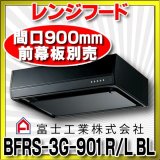 画像: 富士工業　BFRS-3G-901 R/L-BL W　換気扇 台所 レンジフード 間口 900mm ホワイト (前幕板別売) [♪■§]