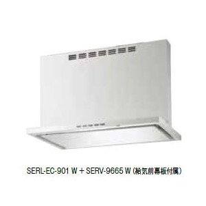富士工業 SERL-EC-901 BK/W 換気扇 台所 レンジフード 間口 900mm (前