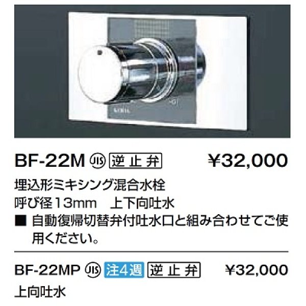 画像2: 水栓金具 INAX/LIXIL　BF-22M　埋込型シャワーバス・シャワーセット パブリック向け ミキシング混合水栓 一般地 逆止弁付 [★] (2)