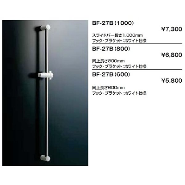 画像2: 水栓金具 INAX/LIXIL　BF-27B(600)　スライドバー 600mm ホワイト仕様 [★] (2)