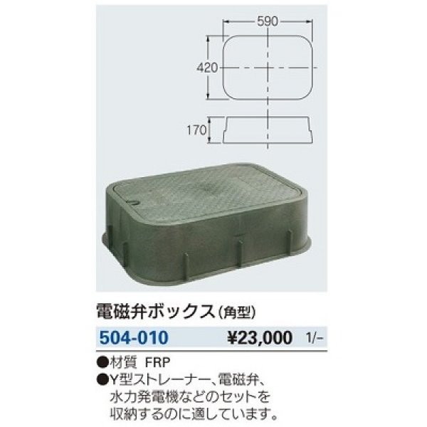 画像2: ガーデニング カクダイ　504-010　電磁弁ボックス 角型 [□] (2)