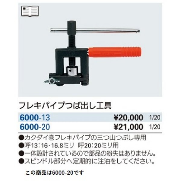 画像2: 水栓金具 カクダイ　6000-20　フレキパイプつば出し工具 [□] (2)