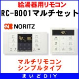 画像: 【在庫あり】RC-B001マルチセット　ガス給湯器部材 ノーリツ マルチリモコン・シンプルタイプ　 [☆2【当日発送可】]