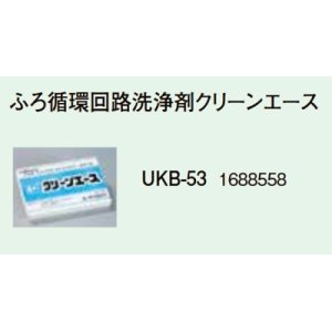 画像: 【在庫あり】コロナ 石油給湯器関連部材 　UKB-53　UKB循環回路・ふろ釜洗浄剤クリーンエース   [☆■]