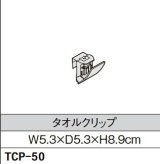 画像: キッチン INAX/LIXIL　TCP-50　タオルクリップ [□]