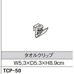 画像: キッチン INAX/LIXIL　TCP-50　タオルクリップ [□]