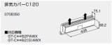 画像: 給湯器 部材 ノーリツ 【排気カバーC120 0708350】