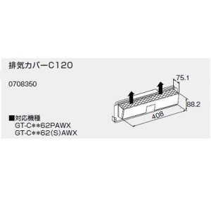 画像: 給湯器 部材 ノーリツ 【排気カバーC120 0708350】