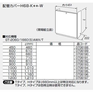 給湯器 部材 ノーリツ 【配管カバーH68-K600-W 0708189】 610Ｌ(mm