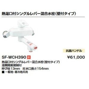 水栓金具 INAX/LIXIL SF-WCH350 電気温水器専用水栓金具 熱湯口付