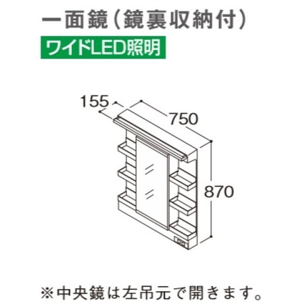 画像1: TOTO 化粧鏡 【LMWB075A1GLG2G】 サクア 一面鏡(鏡裏収納付) ワイドLED照明 エコミラーなし 間口750 [♪■] (1)