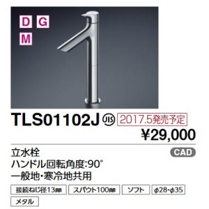 画像: TOTO　TLS01102J　単水栓 立水栓 ハンドル回転角度：90°一般地・寒冷地共用 [■]