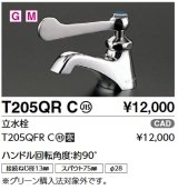 画像: TOTO　T205QFRC　単水栓　立水栓 ハンドル回転角度：約90°寒冷地用 [■]