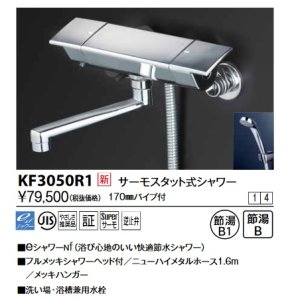 画像: KVK　KF3050R1　サーモスタット式シャワー(170mmパイプ付)