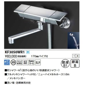 画像: KVK　KF3050WR1　サーモスタット式シャワー(170mmパイプ付) 寒冷地用